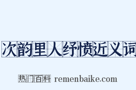 次韵里人纾愤近义词是什么意思的图片